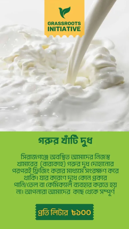 গরুর খাঁটি দুধ – Milk